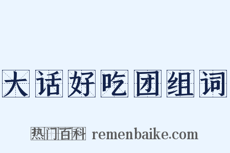 大话好吃团组词是什么意思的图片